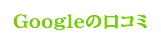 Googleマップの口コミに投稿した内容には、非常に重要なものが含まれています。